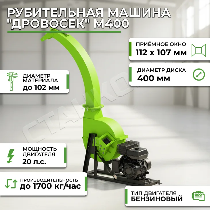 Рубительная машина "Дровосек" М400 (бензиновый двигатель, 20 л.с., электростартер) СтанкоЛес