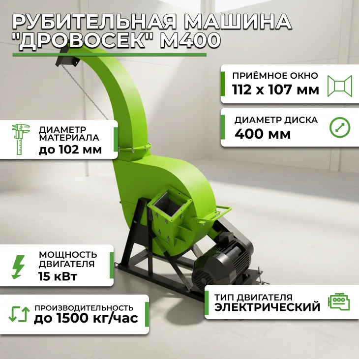 Рубительная машина "Дровосек" М400 СтанкоЛес