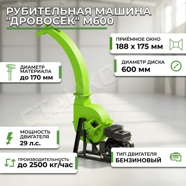Рубительная машина "Дровосек" М600 (бензиновый двигатель, 29 л.с., электростартер) СтанкоЛес