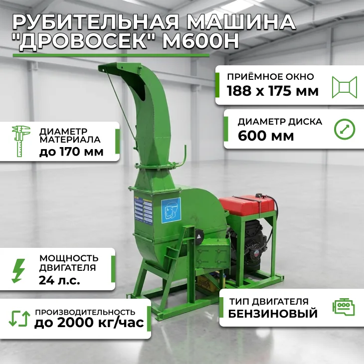 Рубительная машина "Дровосек" М600H (бензиновый двигатель, 24 л.с., электростартер) СтанкоЛес