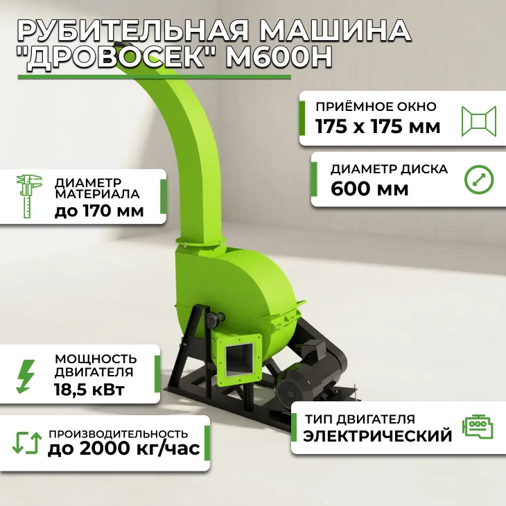 Рубительная машина "Дровосек" М600H СтанкоЛес