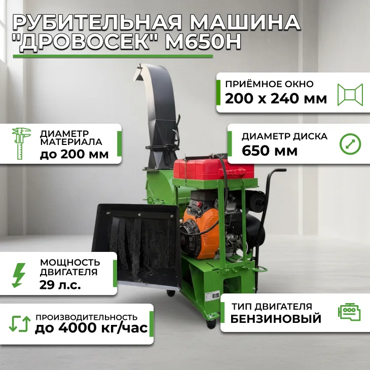 Рубительная машина "Дровосек" М650Н (бензиновый двигатель, 29 л.с., электростартер) СтанкоЛес
