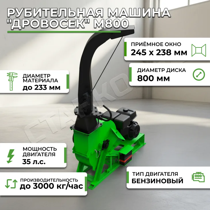 Рубительная машина "Дровосек" М800 (бензиновый двигатель, 35 (37) л.с., электростартер ) СтанкоЛес