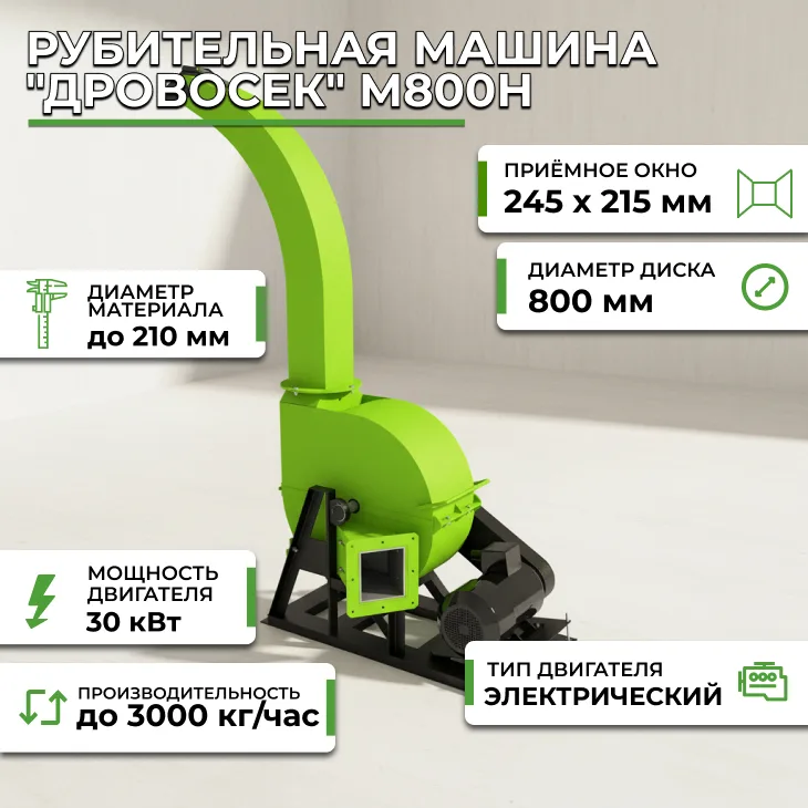 Рубительная машина "Дровосек" М800H СтанкоЛес