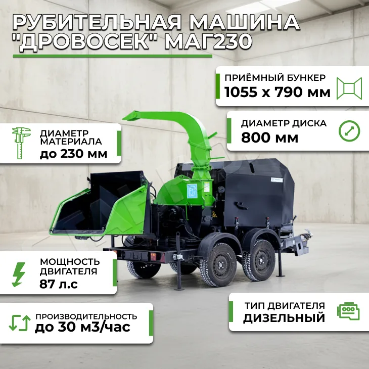 Рубительная машина "Дровосек" МАГ230 СтанкоЛес
