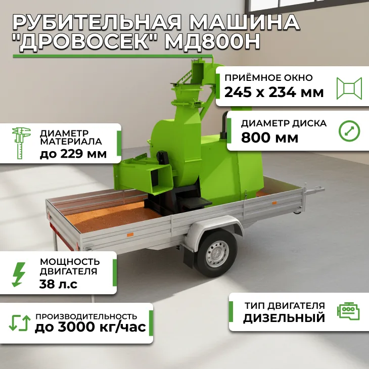 Рубительная машина "Дровосек" МД800H (дизельный двигатель) СтанкоЛес