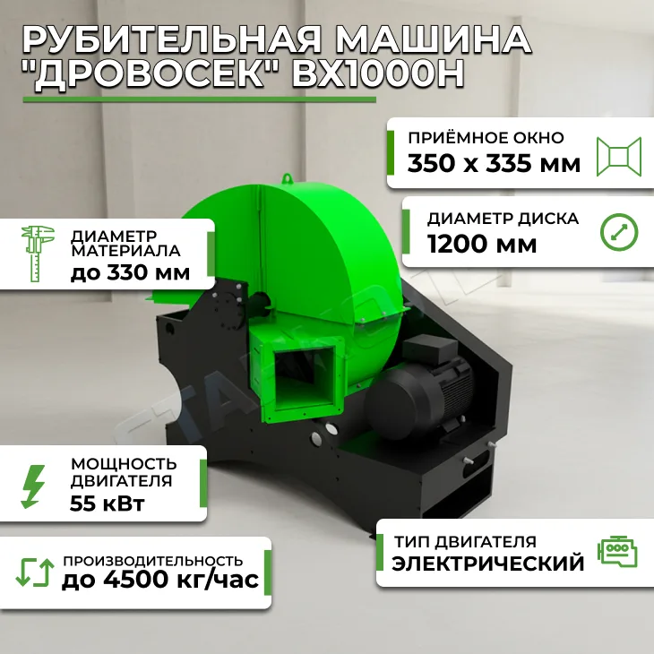 Рубительная машина "Дровосек" ВХ1000H СтанкоЛес