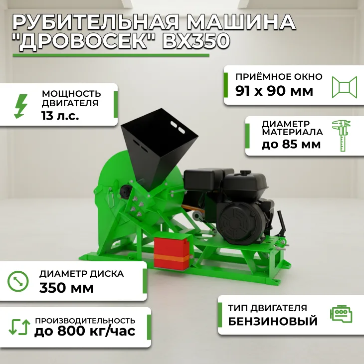 Рубительная машина "Дровосек" ВХ350 (бензиновый двигатель, 13 л.с.) СтанкоЛес