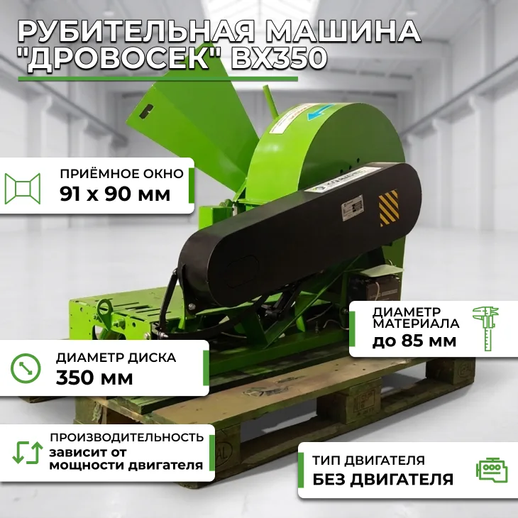 Рубительная машина "Дровосек" ВХ350 (без бензинового двигателя) СтанкоЛес