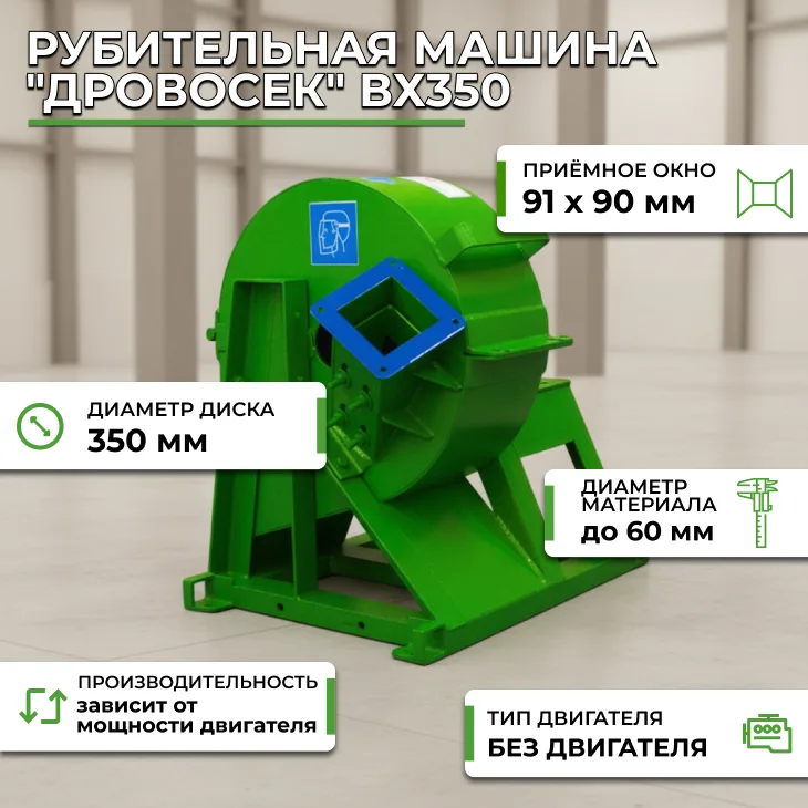 Рубительная машина "Дровосек" ВХ350 (без двигателя) СтанкоЛес