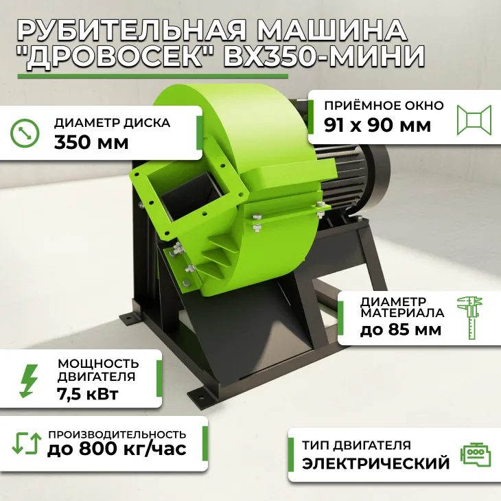 Рубительная машина "Дровосек" ВХ350-мини СтанкоЛес