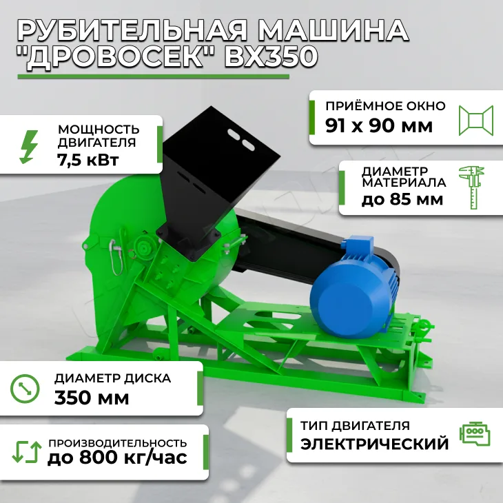 Рубительная машина "Дровосек" ВХ350 СтанкоЛес