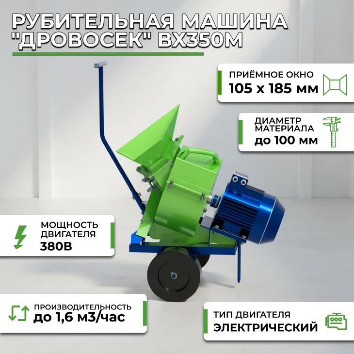 Рубительная машина "Дровосек" ВХ350М СтанкоЛес