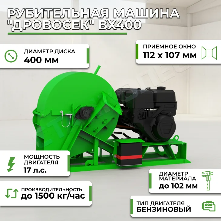 Рубительная машина "Дровосек" ВХ400 (бензиновый двигатель 17 л.с., ручной запуск) СтанкоЛес
