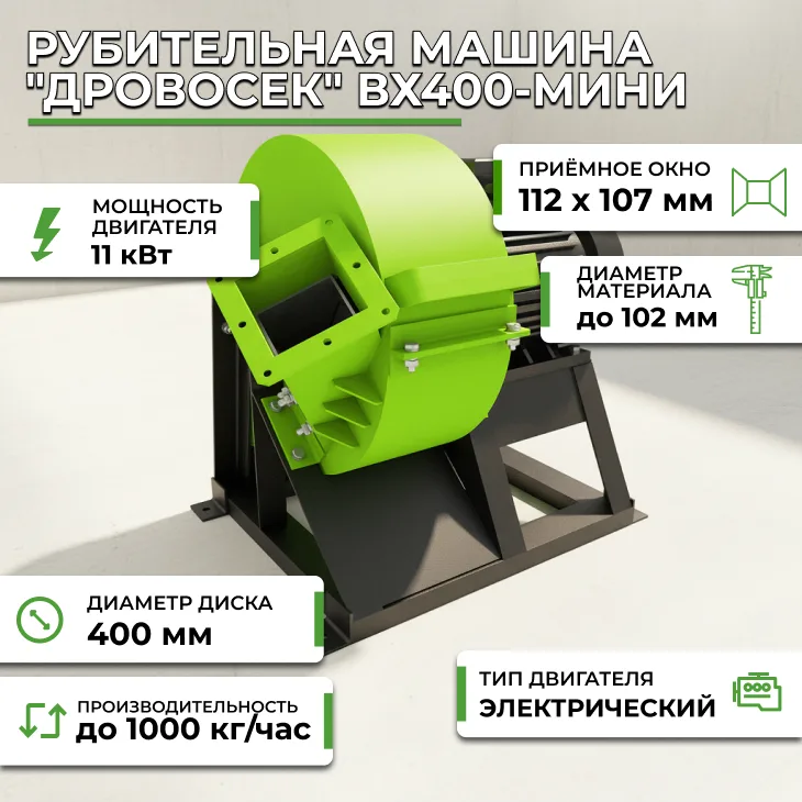 Рубительная машина "Дровосек" ВХ400-мини СтанкоЛес