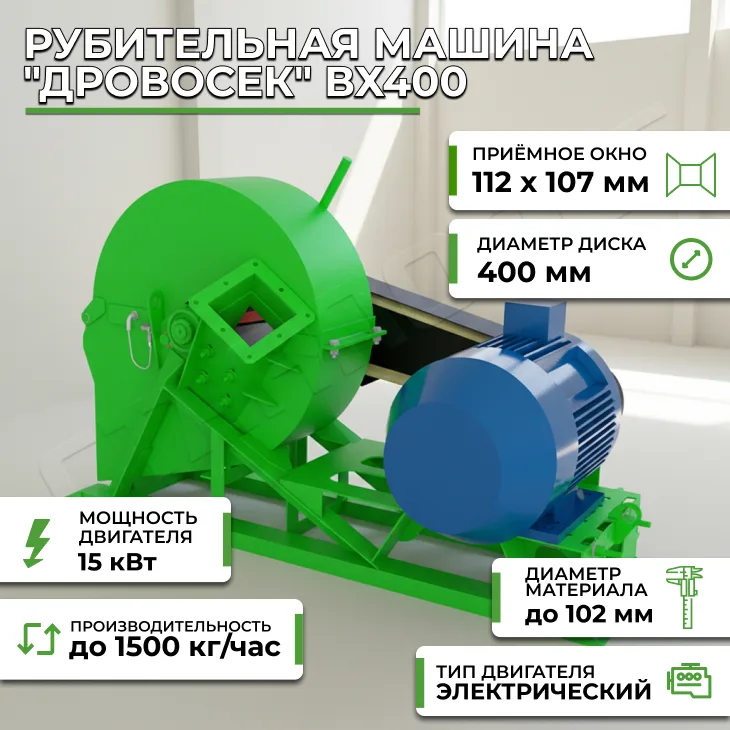 Рубительная машина "Дровосек" ВХ400 СтанкоЛес