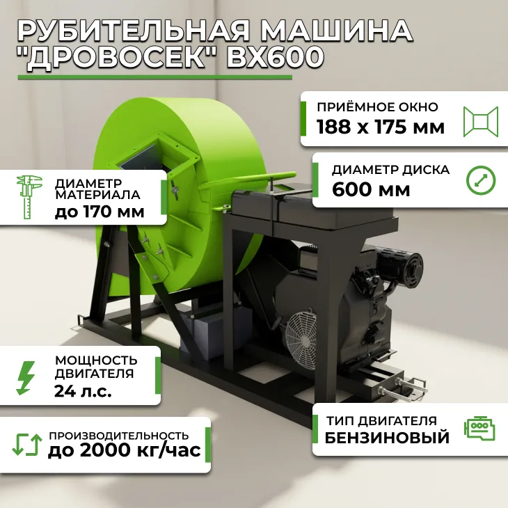 Рубительная машина "Дровосек" ВХ600 (бензиновый двигатель, 24 л.с., электростартер) СтанкоЛес