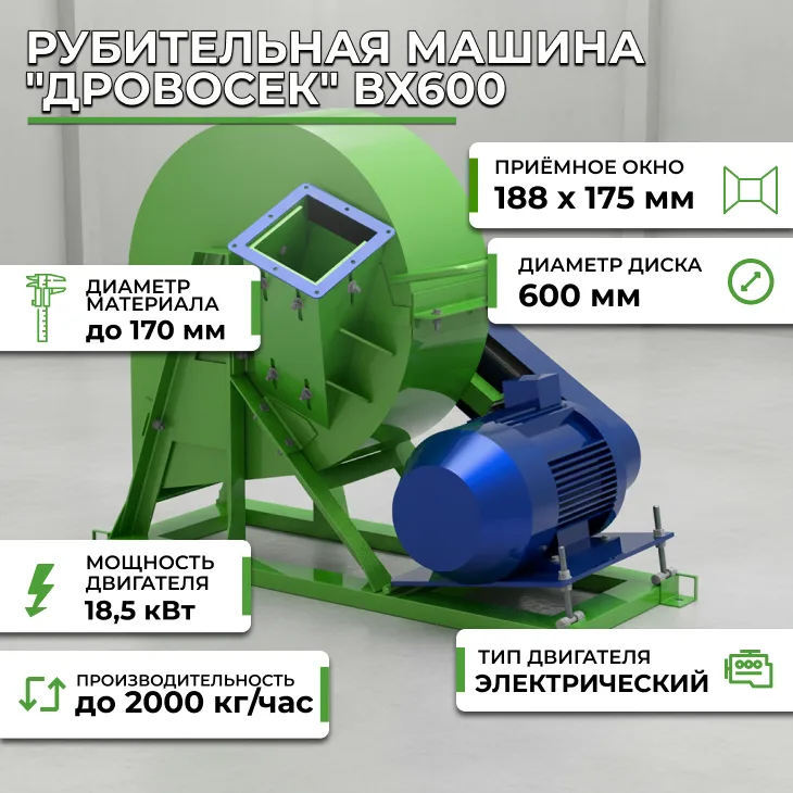 Рубительная машина "Дровосек" ВХ600 СтанкоЛес
