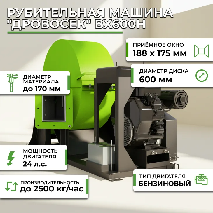 Рубительная машина "Дровосек" ВХ600H (бензиновый двигатель, 24 л.с., электростартер) СтанкоЛес