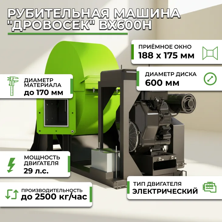 Рубительная машина "Дровосек" ВХ600H (бензиновый двигатель, 29 л.с., электростартер) СтанкоЛес