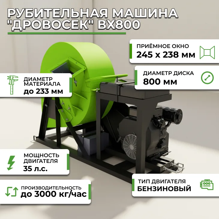 Рубительная машина "Дровосек" ВХ800 (бензиновый двигатель, 35(37) л.с., электростартер) СтанкоЛес