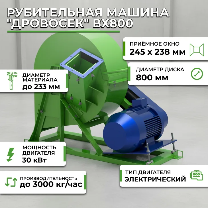 Рубительная машина "Дровосек" ВХ800 СтанкоЛес