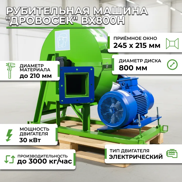 Рубительная машина "Дровосек" ВХ800H СтанкоЛес