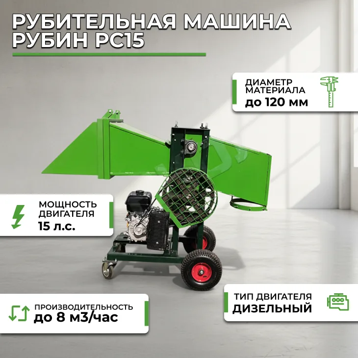 Рубительная машина Рубин РС15 (дизельный двигатель) СтанкоЛес