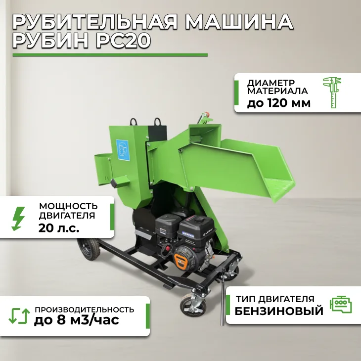 Рубительная машина Рубин РС20 (бензиновый двигатель) СтанкоЛес