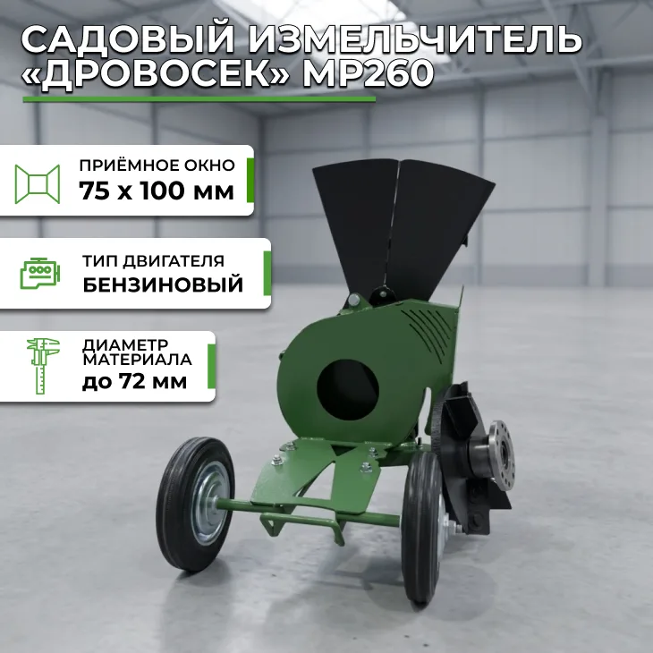 Садовый измельчитель «Дровосек» МР260 (без двигателя) СтанкоЛес