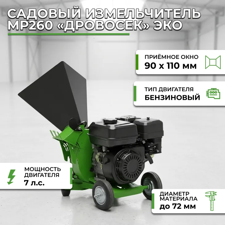 Садовый измельчитель «Дровосек» МР260 ЭКО (бензиновый двигатель, 7 л.с.) СтанкоЛес