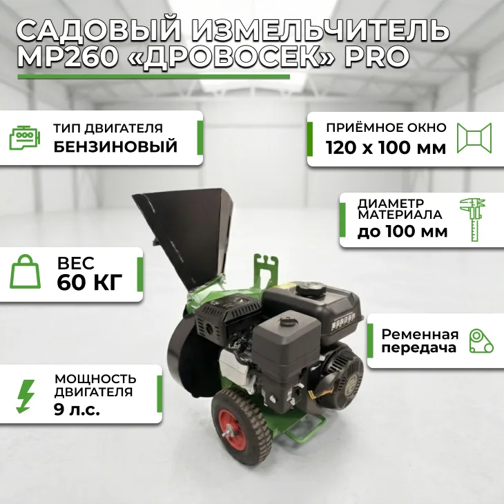 Садовый измельчитель «Дровосек» МР260 PRO (бензиновый двигатель, 9 л.с.) СтанкоЛес