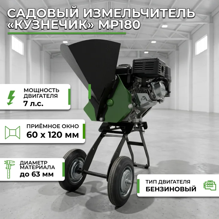 Садовый измельчитель «Кузнечик» МР180 (бензиновый двигатель, 7 л.с.) СтанкоЛес