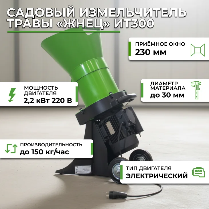 Садовый измельчитель травы «Жнец» ИТ300 (220В) СтанкоЛес