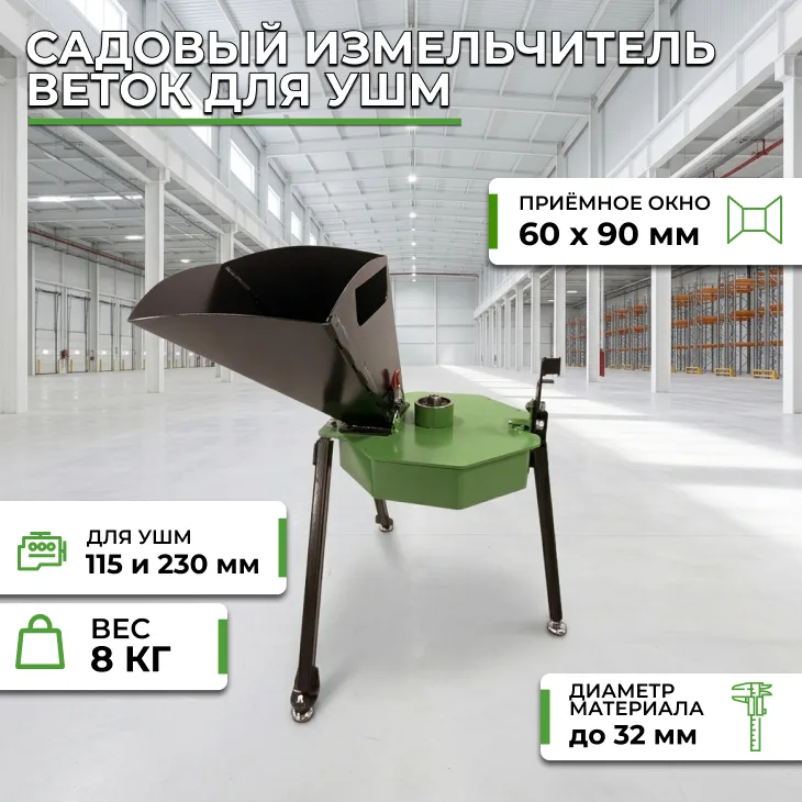 Садовый измельчитель веток для УШМ СтанкоЛес