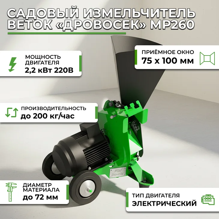Садовый измельчитель веток «Дровосек» МР260 (220В) СтанкоЛес