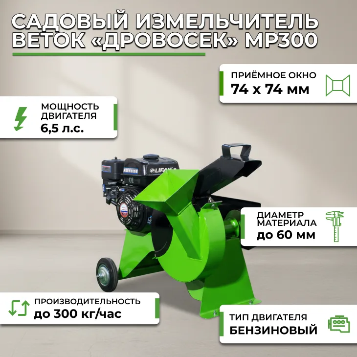 Садовый измельчитель веток «Дровосек» МР300 (бензиновый 6.5 л.с., LIFAN) СтанкоЛес