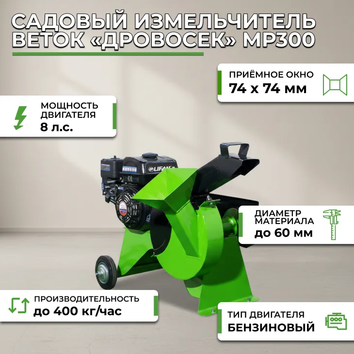 Садовый измельчитель веток «Дровосек» МР300 (бензиновый 8 л.с., LIFAN) СтанкоЛес
