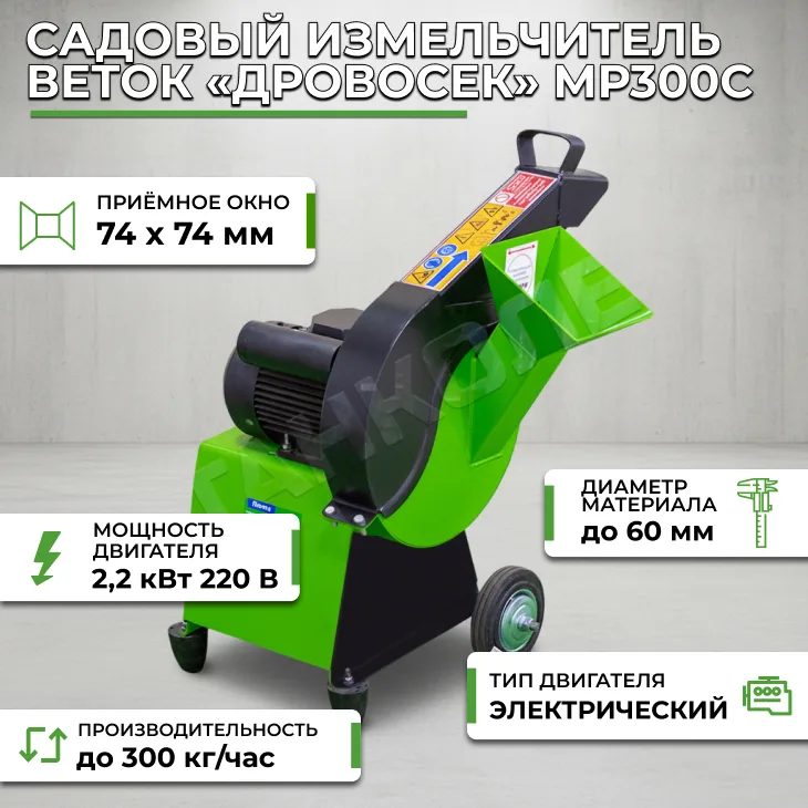Садовый измельчитель веток «Дровосек» МР300С (220В) СтанкоЛес