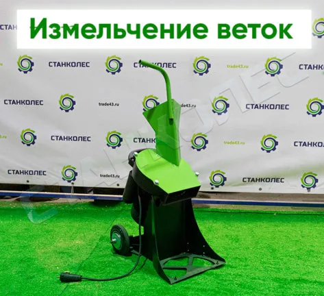 Садовый измельчитель веток и травы (2 в 1) «Жнец» ИТВ300 (220В) СтанкоЛес: фото 3