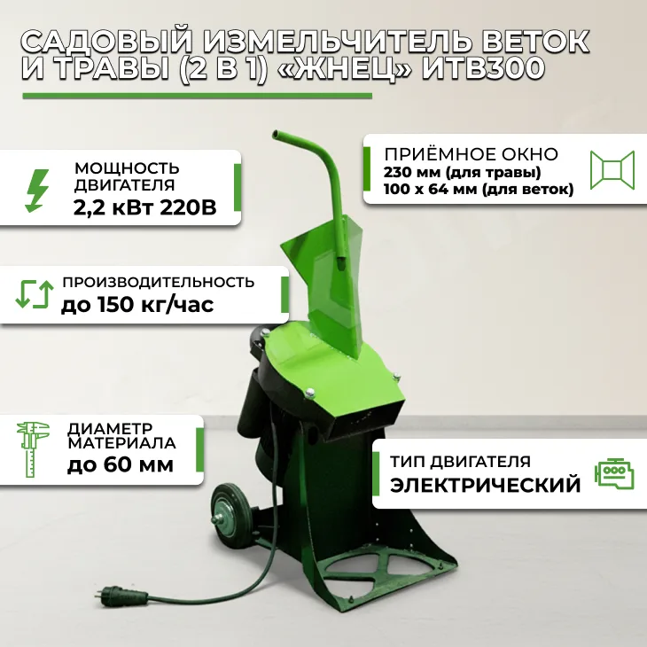 Садовый измельчитель веток и травы (2 в 1) «Жнец» ИТВ300 (220В) СтанкоЛес