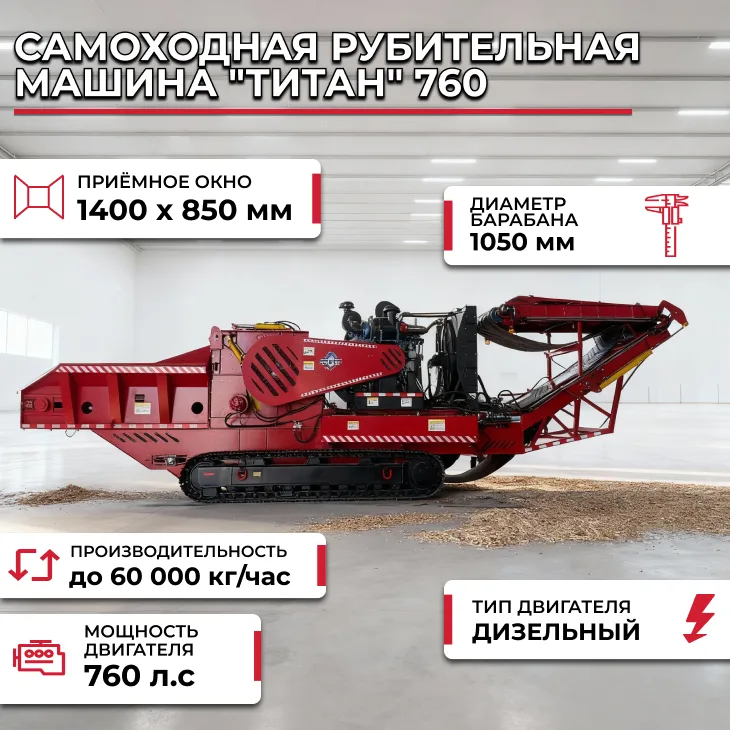 Самоходная рубительная машина "Титан" 760 СтанкоЛес