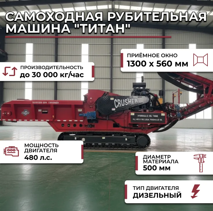 Самоходная рубительная машина "Титан" СтанкоЛес