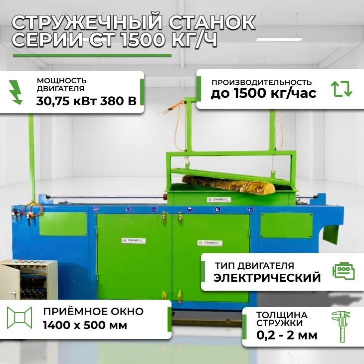 Стружечный станок серии СТ 1500 кг/ч СтанкоЛес