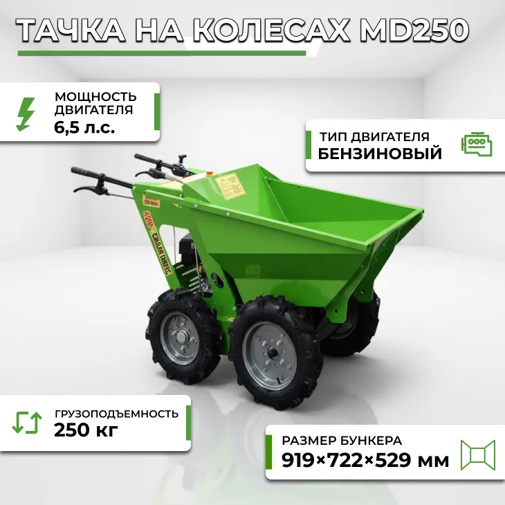 Тачка на колесах MD250 СтанкоЛес