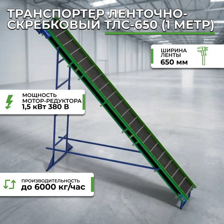 Транспортер ленточно-скребковый ТЛС-650 (1 метр) СтанкоЛес
