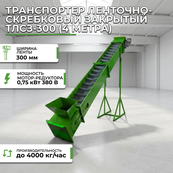 Транспортер ленточно-скребковый закрытый ТЛСЗ-300 (4 метра) СтанкоЛес