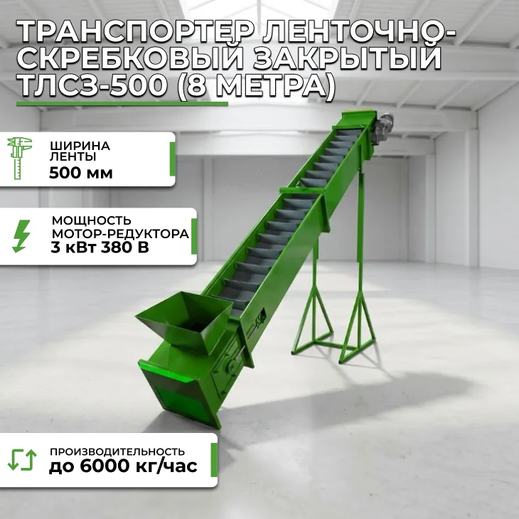 Транспортер ленточно-скребковый закрытый ТЛСЗ-500 (8 метров) СтанкоЛес