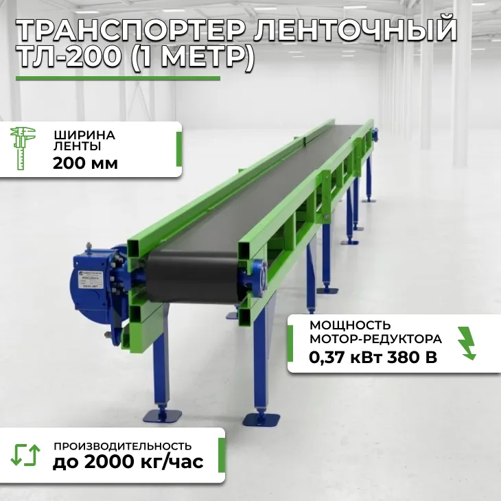 Транспортер ленточный ТЛ-200 (1 метр) СтанкоЛес