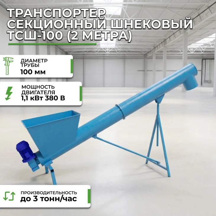 Транспортер секционный шнековый ТСШ-100 (2 метра) СтанкоЛес